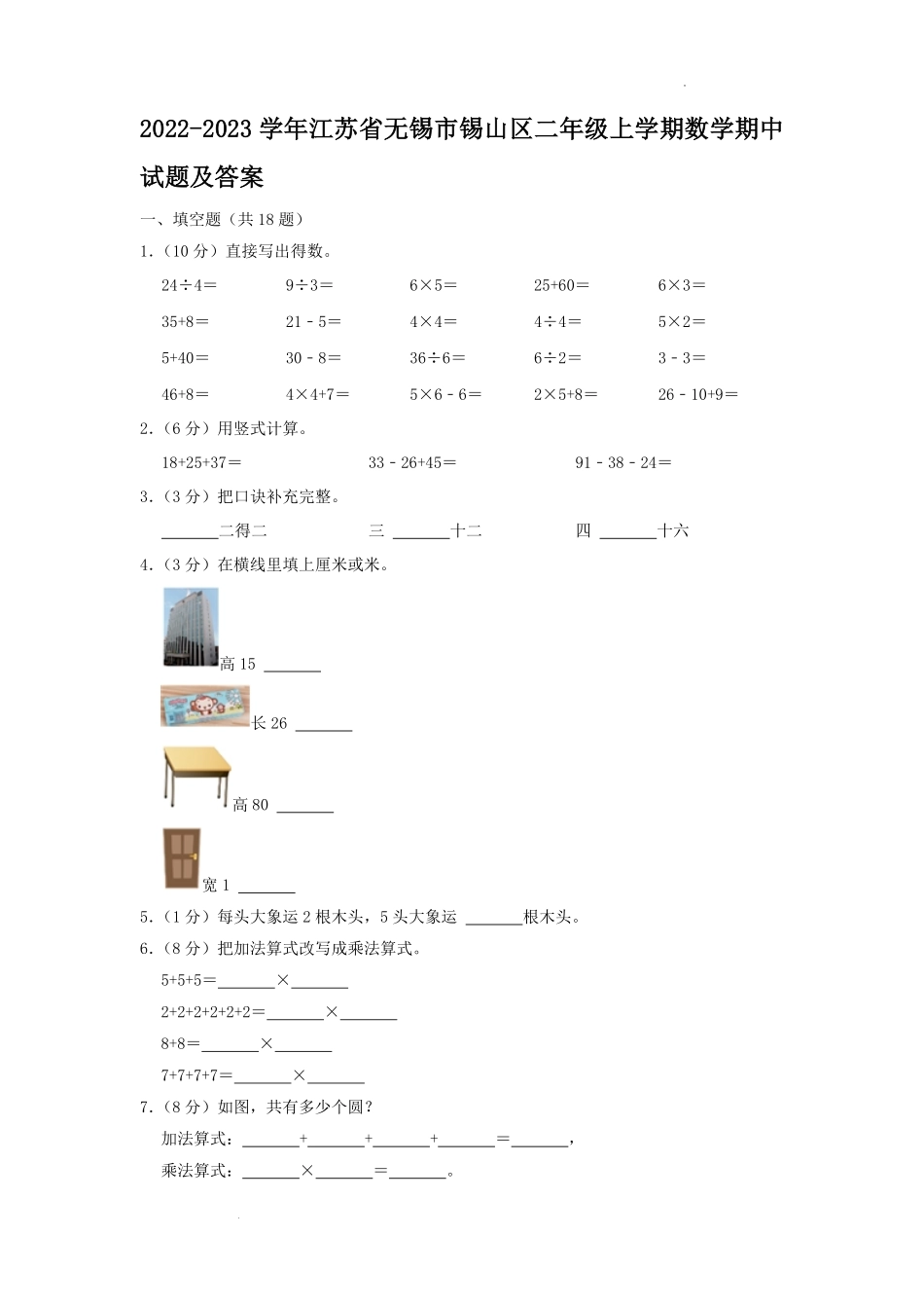 2022-2023学年江苏省无锡市锡山区二年级上学期数学期中试题及答案.pdf_第1页