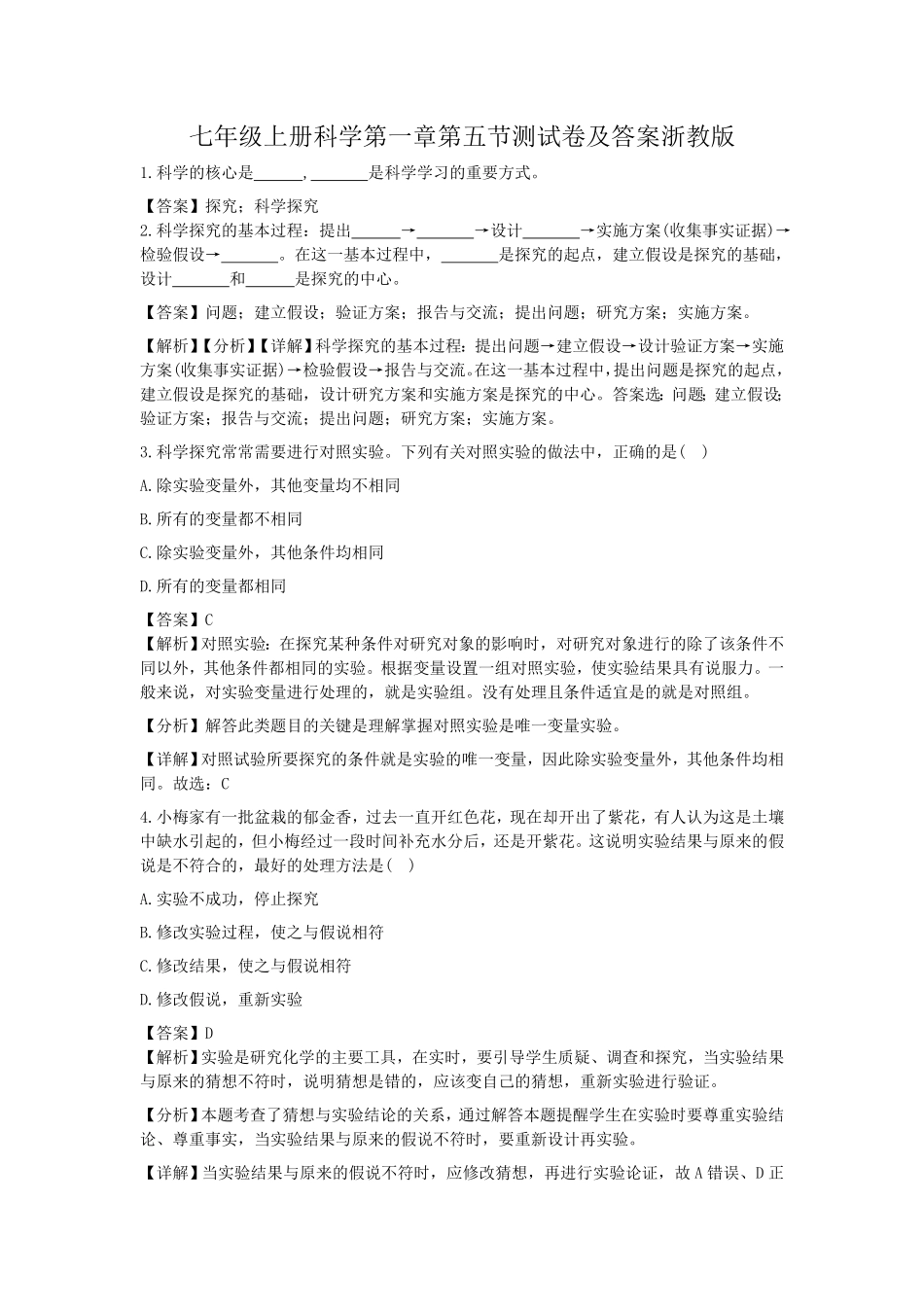 七年级上册科学第一章第五节测试卷及答案浙教版.pdf_第1页
