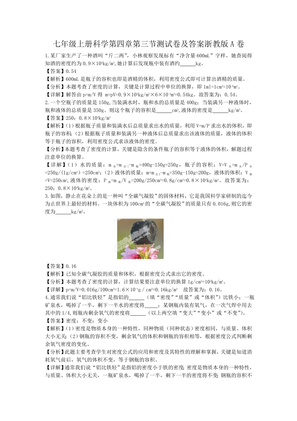 七年级上册科学第四章第三节测试卷及答案浙教版A卷.pdf_第1页