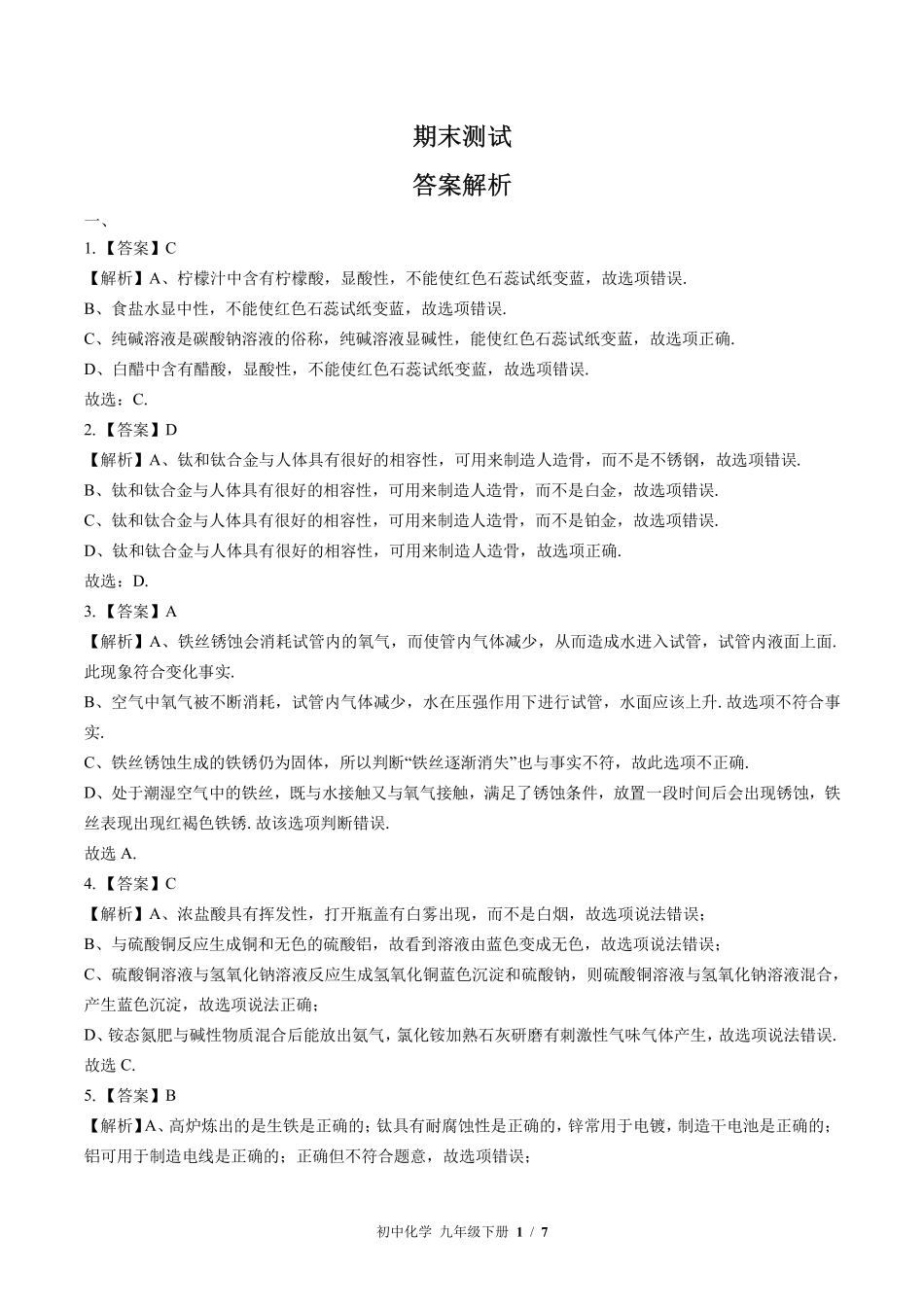 鲁教版-初中化学九年级下册期末测试试卷02含答案在前.pdf_第1页