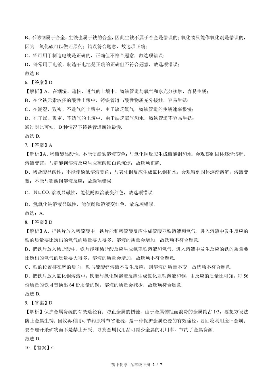 鲁教版-初中化学九年级下册期末测试试卷02含答案在前.pdf_第2页