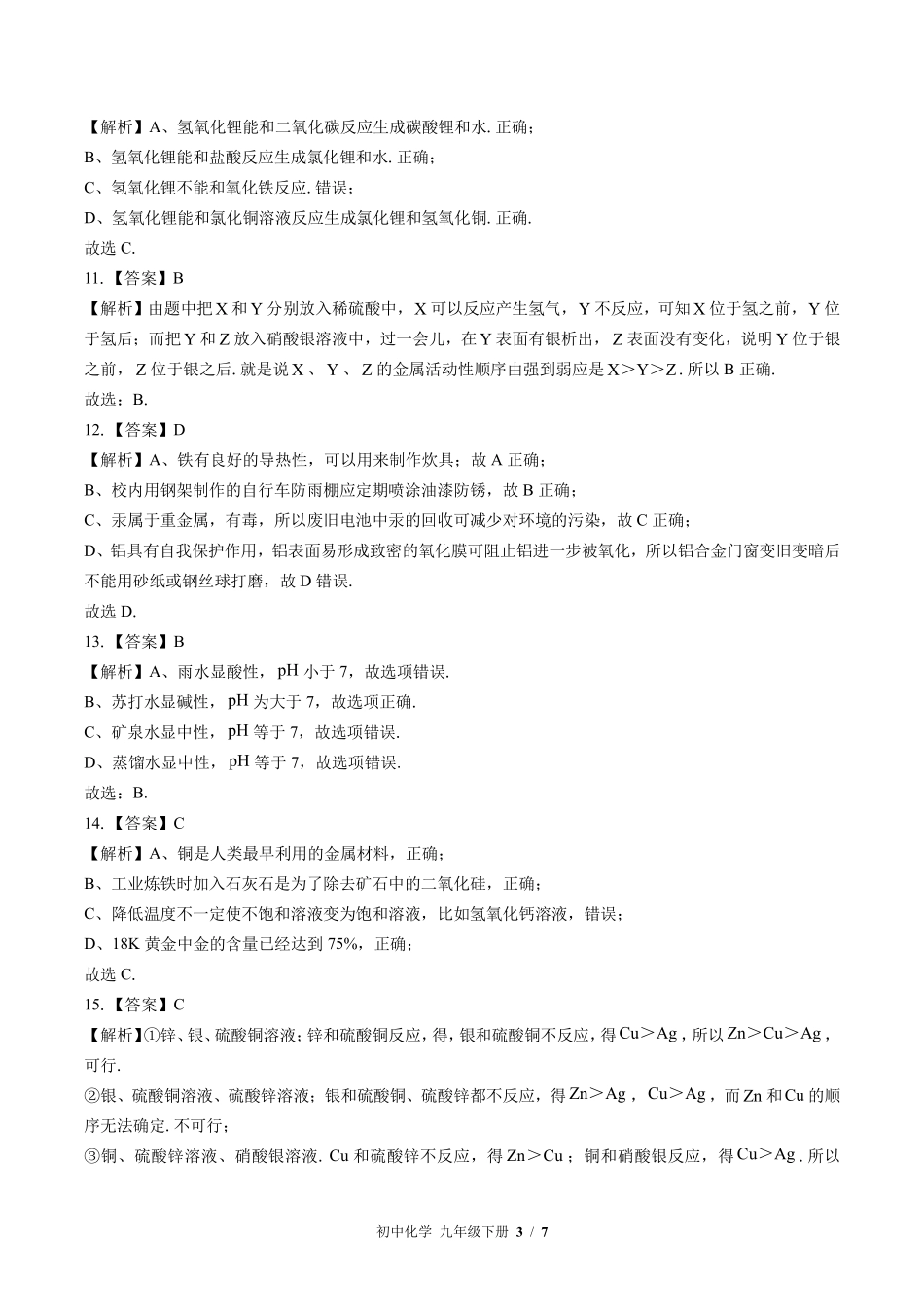 鲁教版-初中化学九年级下册期末测试试卷02含答案在前.pdf_第3页