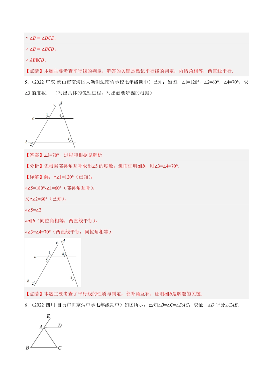 部编数学七年级下册专题5.8平行线的性质与判定大题专项提升训练基础篇，重难点培优30题【拔尖特训】2023培优解析版【人教版】含答案.pdf_第3页