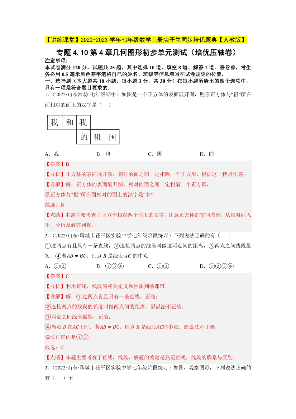 部编数学七年级上册专题4.10第4章几何图形初步单元测试培优压轴卷2023年7上册同步培优解析版【人教版】含答案.pdf_第1页