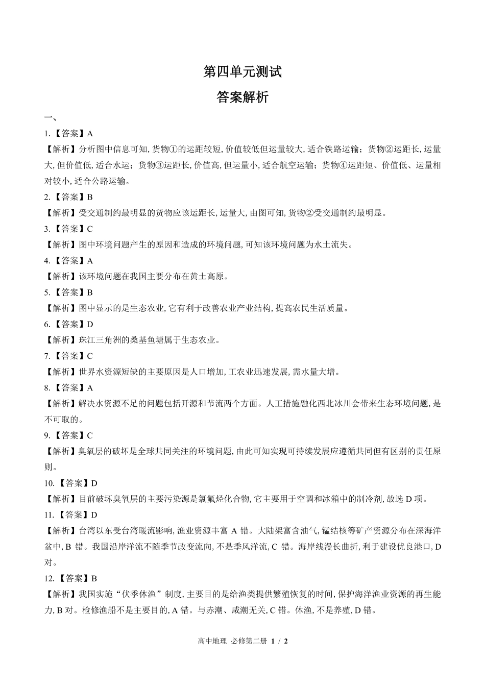 鲁教版27课标高中地理必修第二册-第四单元测试试题试卷含答案-答案在前.pdf_第1页