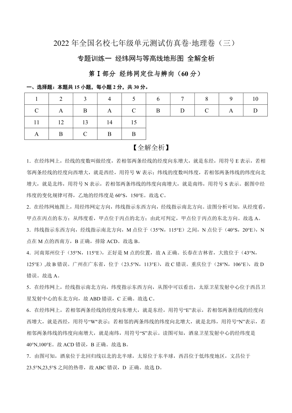 2022年全国名校七年级单元测试仿真卷-地理卷三全解全析含答案.pdf_第1页