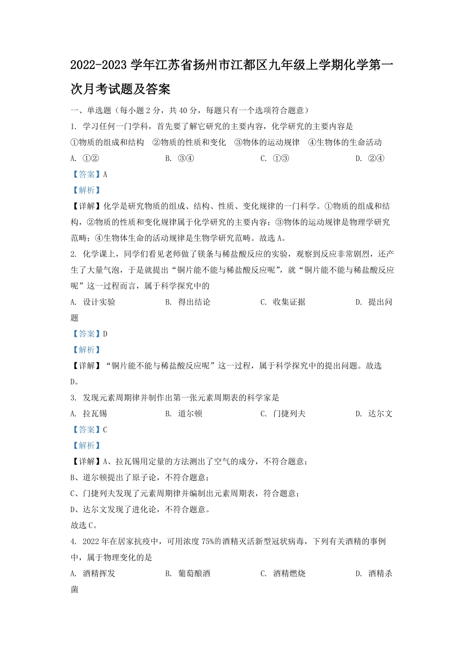 2022-2023学年江苏省扬州市江都区九年级上学期化学第一次月考试题及答案.pdf_第1页