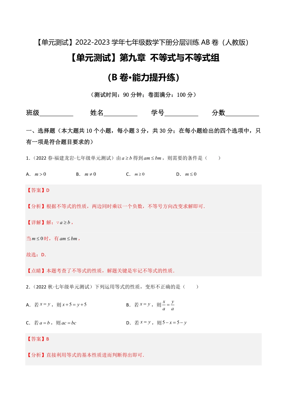 部编数学七年级下册【单元测试】第九章不等式与不等式组B卷-能力提升练解析版_new含答案.pdf_第1页