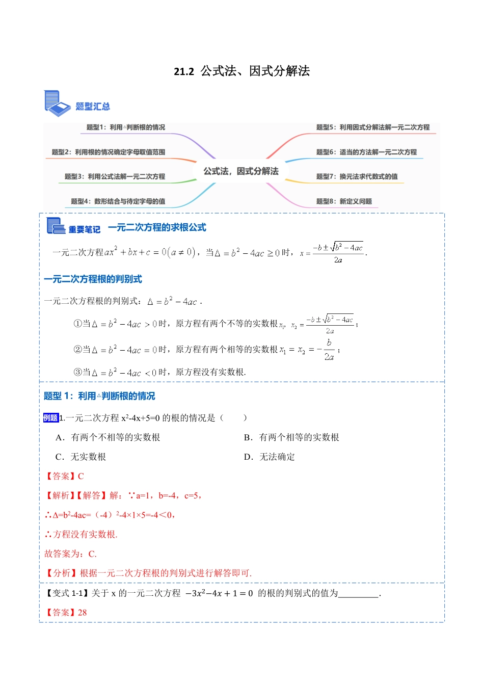 部编数学九年级上册21.2公式法，因式分解法(讲+练)2023考点题型精讲解析版含答案.pdf_第1页