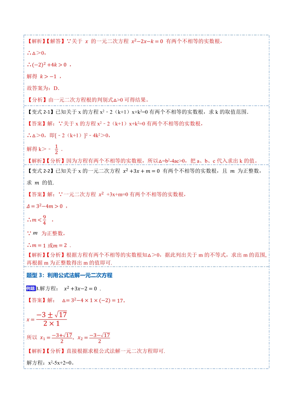 部编数学九年级上册21.2公式法，因式分解法(讲+练)2023考点题型精讲解析版含答案.pdf_第3页