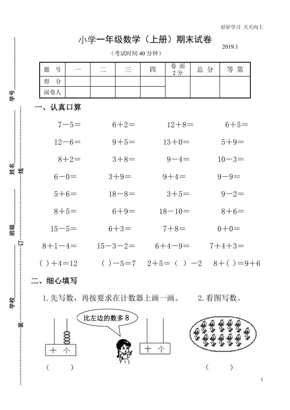 2019年小学一年级数学(上册)期末试卷.pdf_第1页
