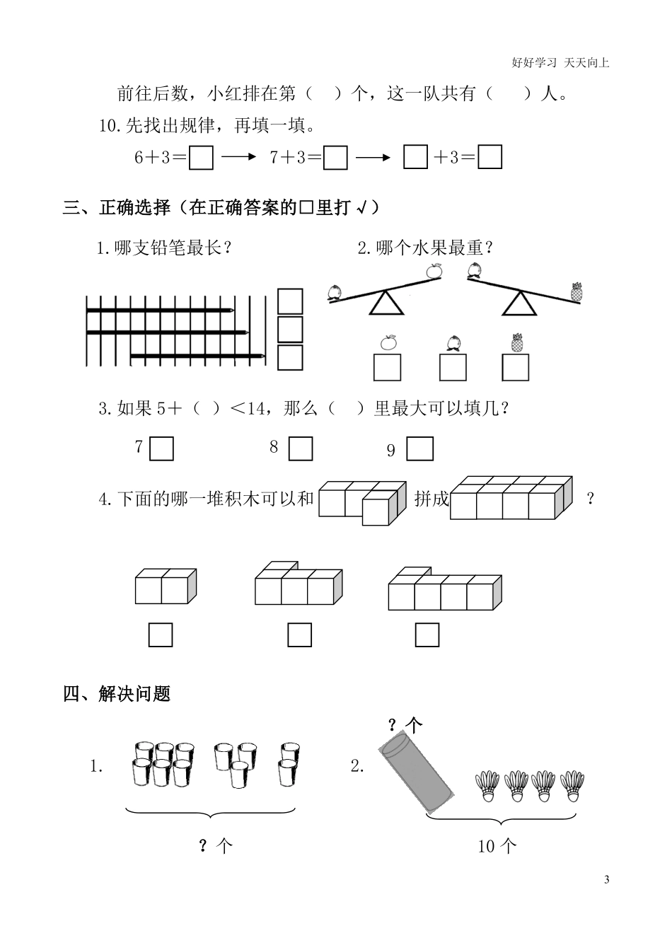 2019年小学一年级数学(上册)期末试卷.pdf_第3页