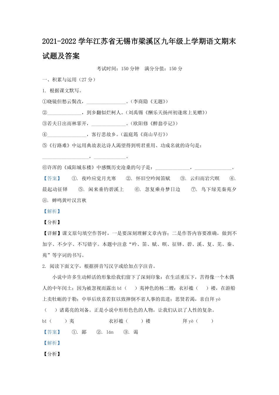 2021-2022学年江苏省无锡市梁溪区九年级上学期语文期末试题及答案.pdf_第1页