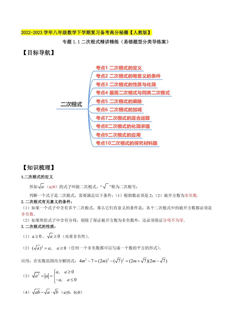 部编数学八年级下册专题1.1二次根式精讲精练10大易错题型深度导练2023复习备考解析版【人教版】含答案.pdf_第1页