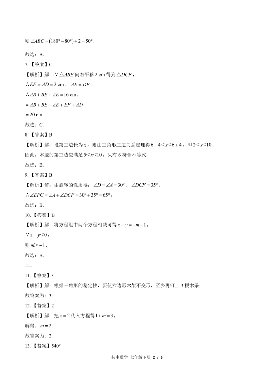华师大版-初中数学七年级下册期末测试试卷03含答案在前.pdf_第2页