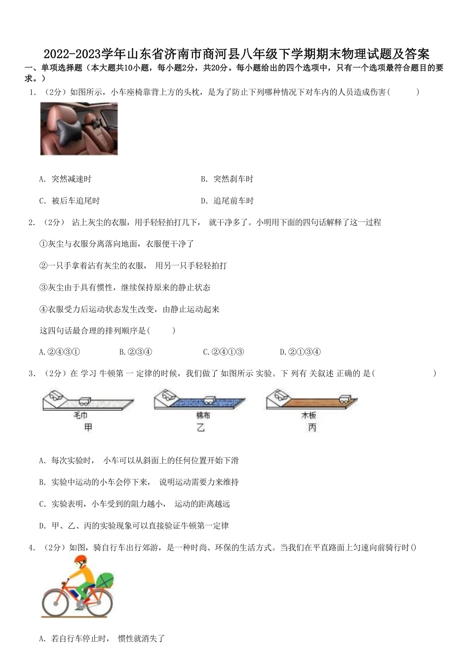 2022-2023学年山东省济南市商河县八年级下学期期末物理试题及答案.pdf_第1页