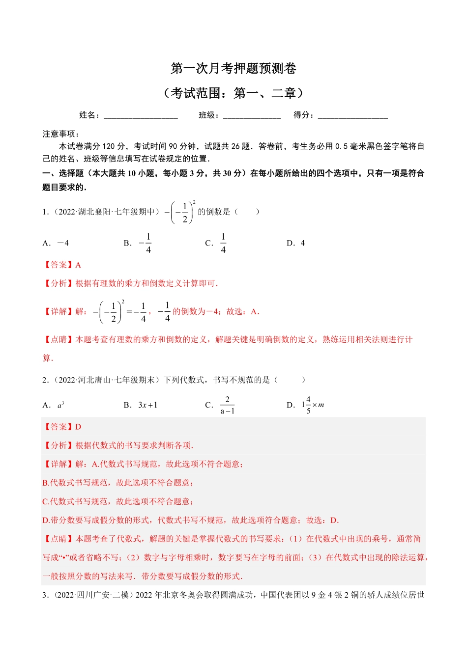 部编数学七年级上册第一次月考押题预测卷考试范围：第一、二章解析版含答案.pdf_第1页