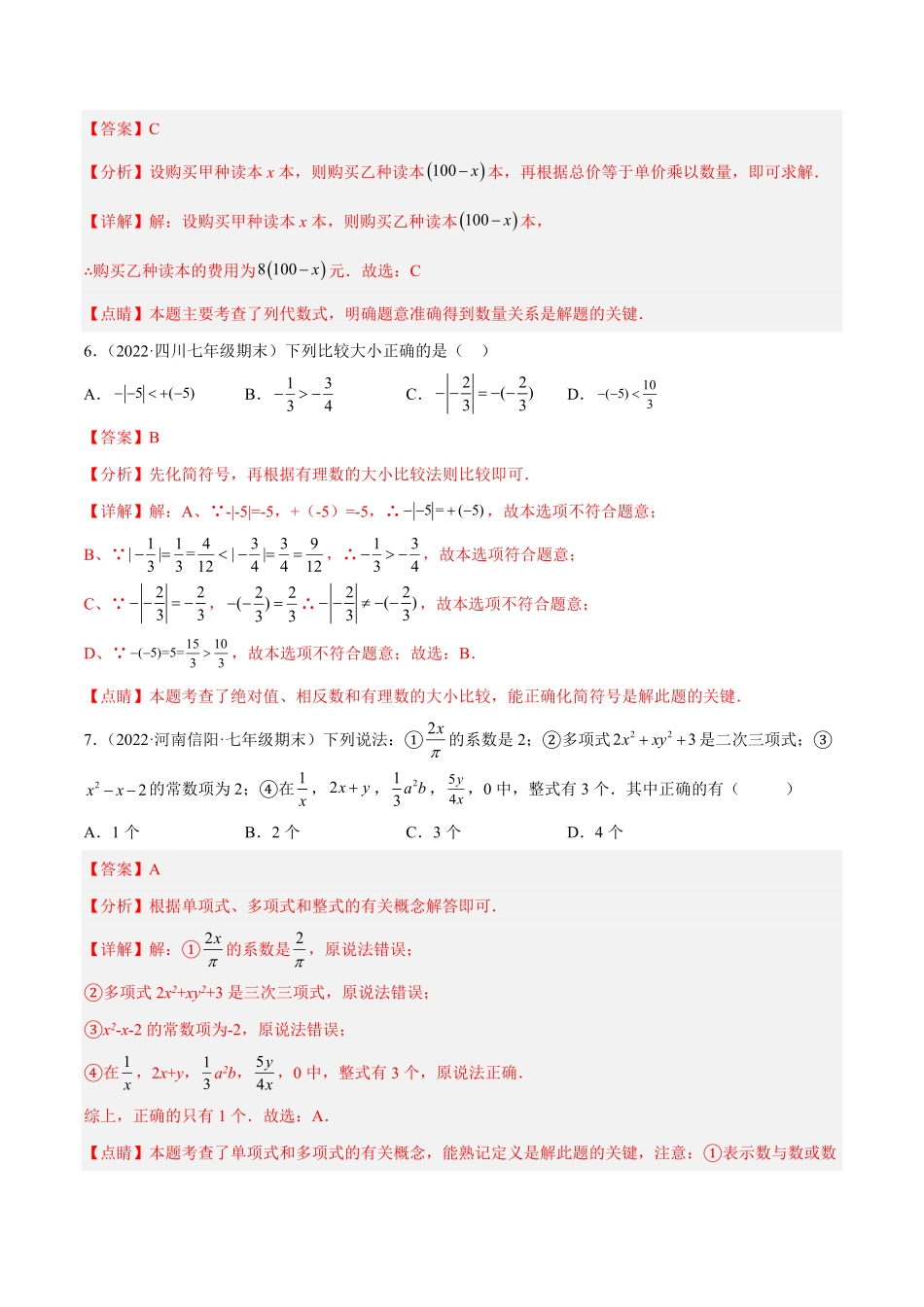 部编数学七年级上册第一次月考押题预测卷考试范围：第一、二章解析版含答案.pdf_第3页