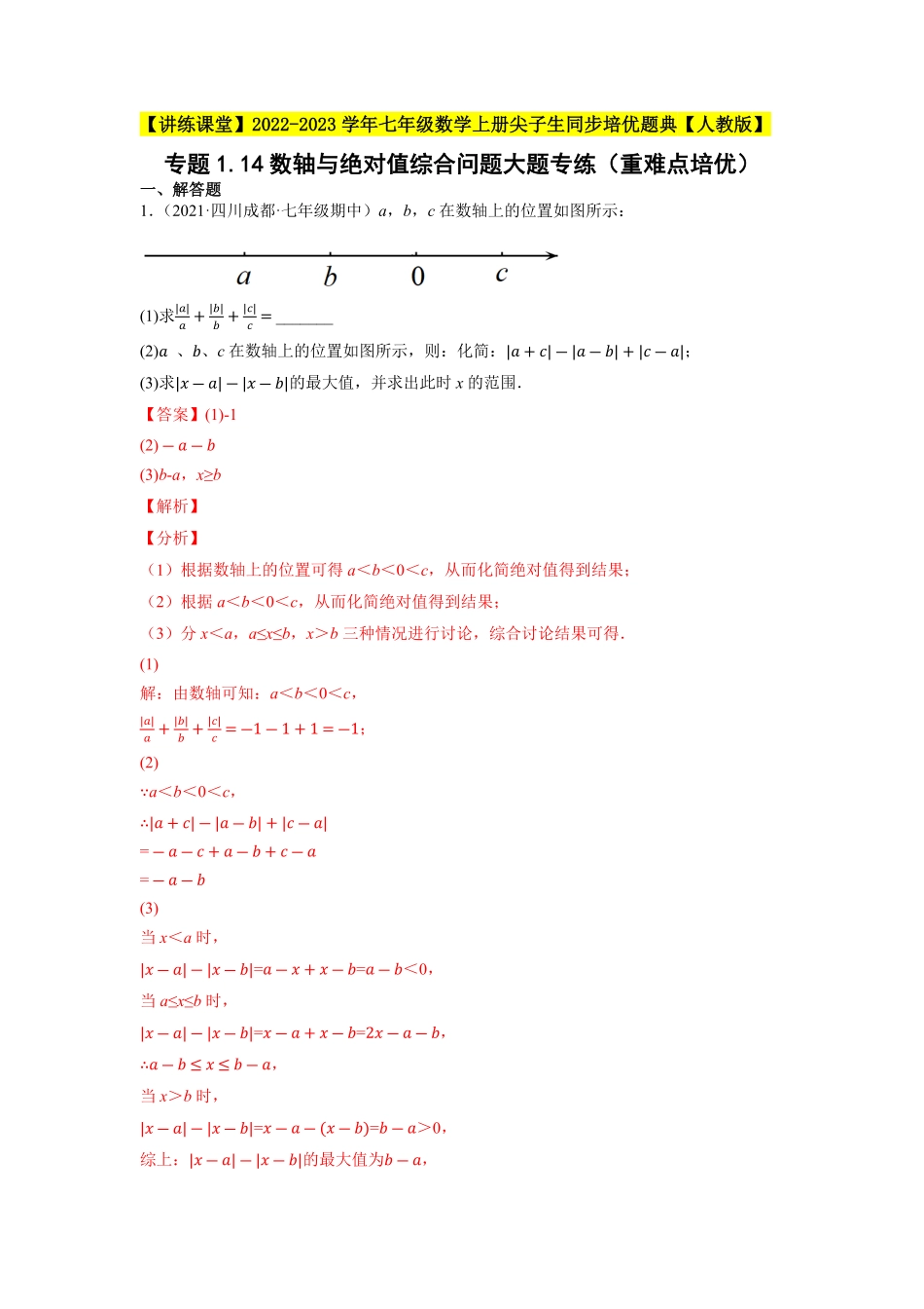 部编数学七年级上册专题1.14数轴与绝对值综合问题大题专练重难点培优2023年7上册同步培优解析版【人教版】含答案.pdf_第1页