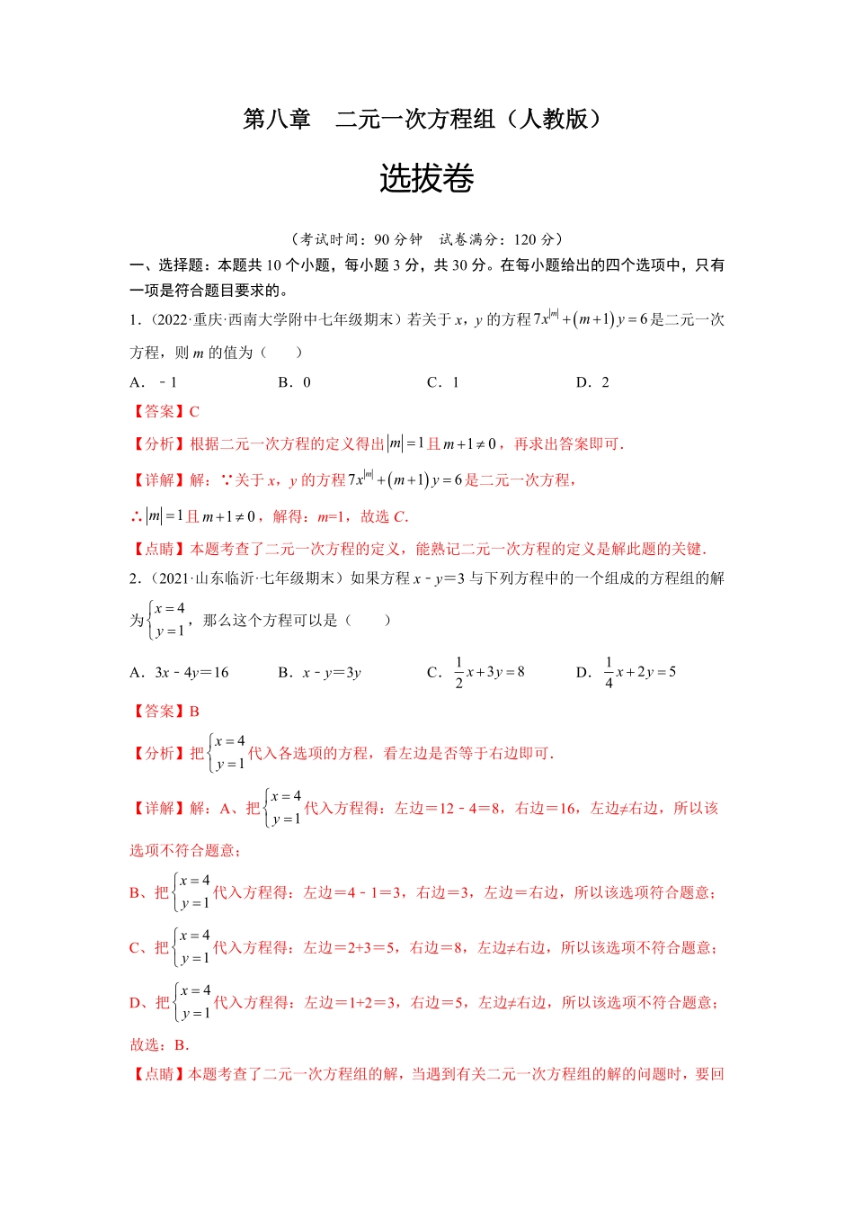 部编数学七年级下册第八章二元一次方程组选拔卷【单元测试】人教版解析版含答案.pdf_第1页
