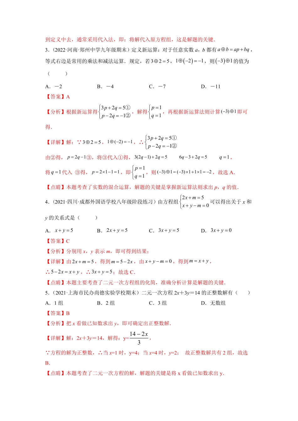 部编数学七年级下册第八章二元一次方程组选拔卷【单元测试】人教版解析版含答案.pdf_第2页