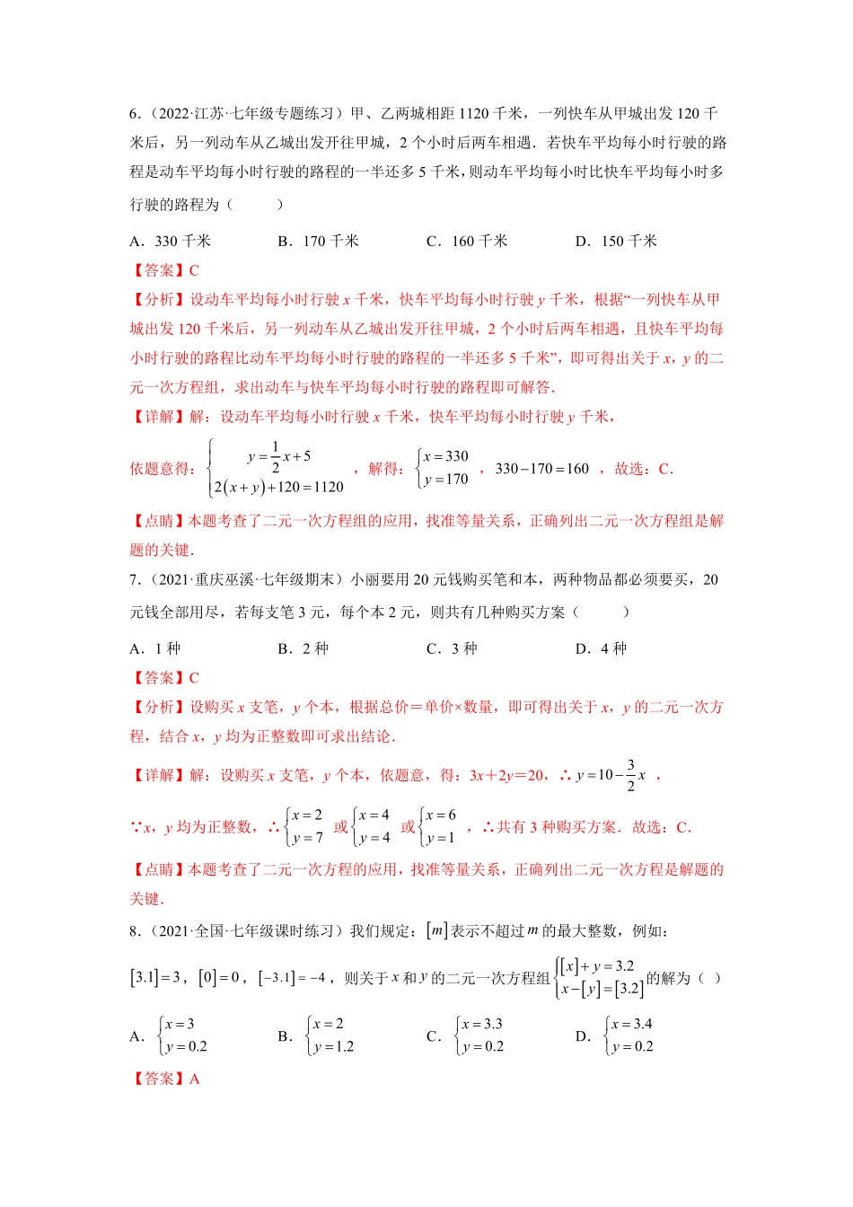 部编数学七年级下册第八章二元一次方程组选拔卷【单元测试】人教版解析版含答案.pdf_第3页