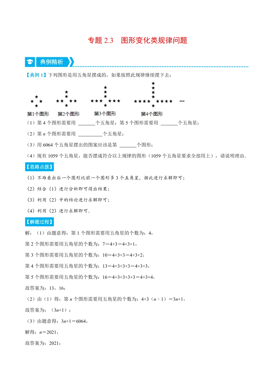 部编数学七年级上册专题2.3图形变化类规律问题重点题专项讲练人教版解析版含答案.pdf_第1页