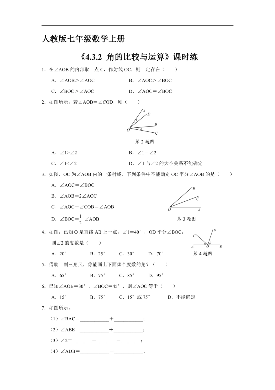 人教版初一七年级上册数学 课时练《 角的比较与运算》01含答案.pdf_第1页