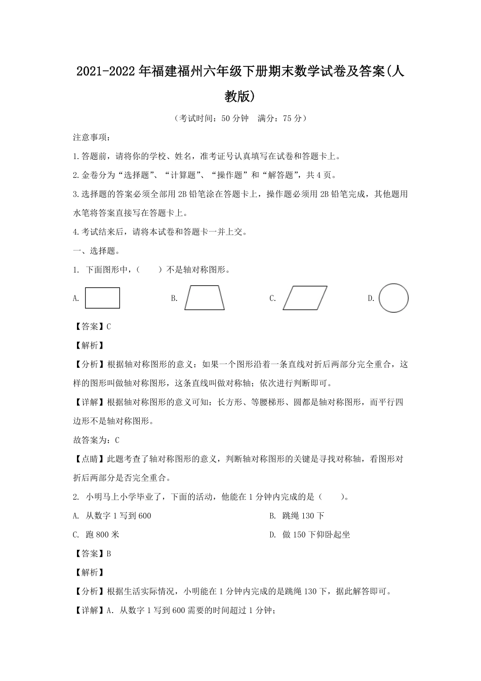 2021-2022年福建福州六年级下册期末数学试卷(人教版)及答案.pdf_第1页