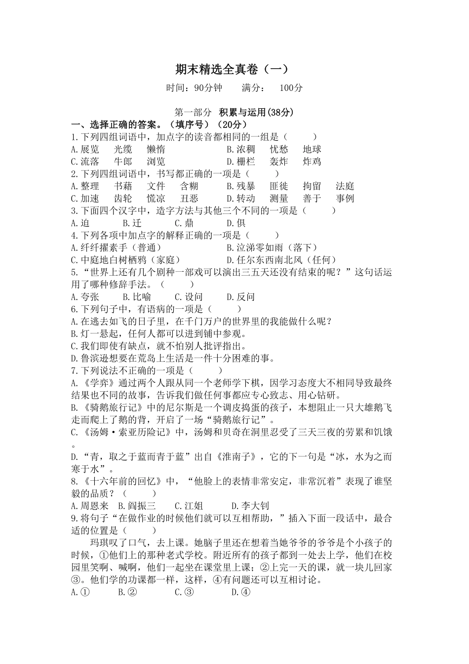 人教部编版语文六年级下册 期末精选全真卷一含参考答案试题试卷.pdf_第2页