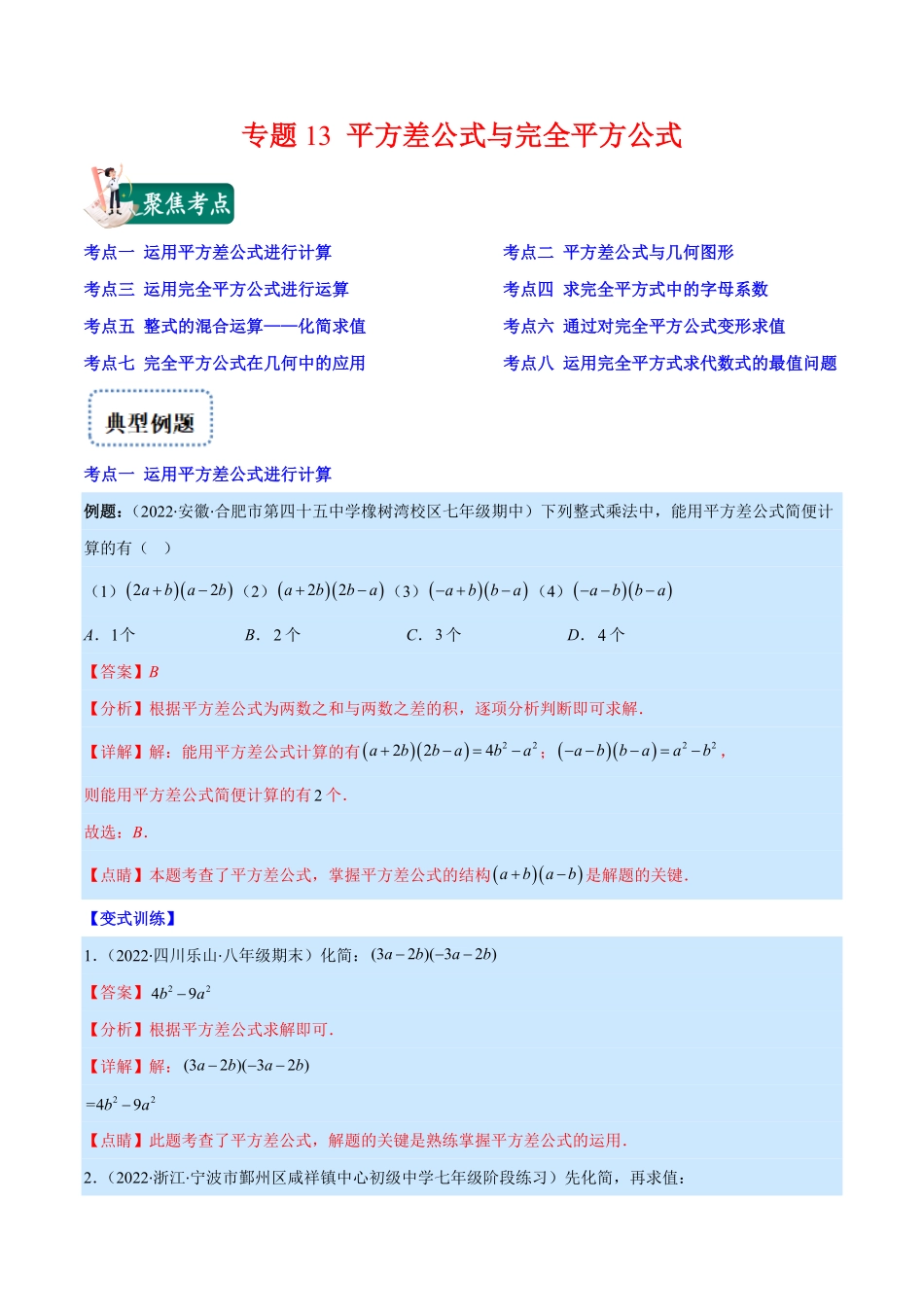 部编数学八年级上册专题13平方差公式与完全平方公式(解析版)重点突围含答案.pdf_第1页