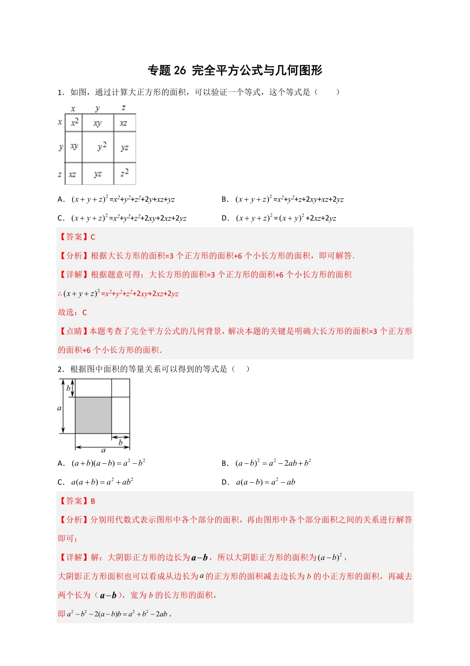 部编数学八年级上册专题26完全平方公式与几何图形解析版含答案.pdf_第1页