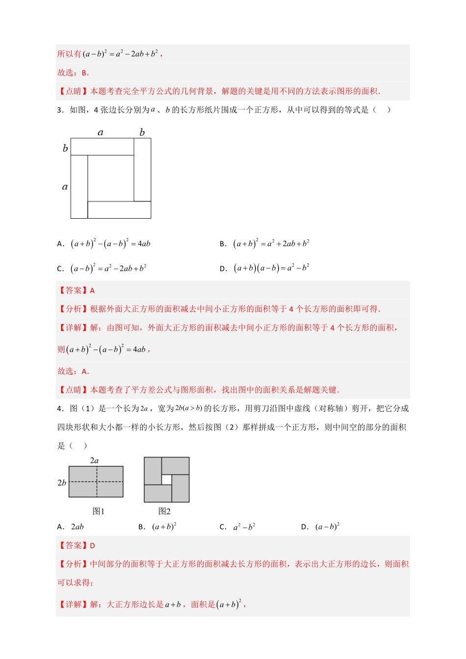 部编数学八年级上册专题26完全平方公式与几何图形解析版含答案.pdf_第2页