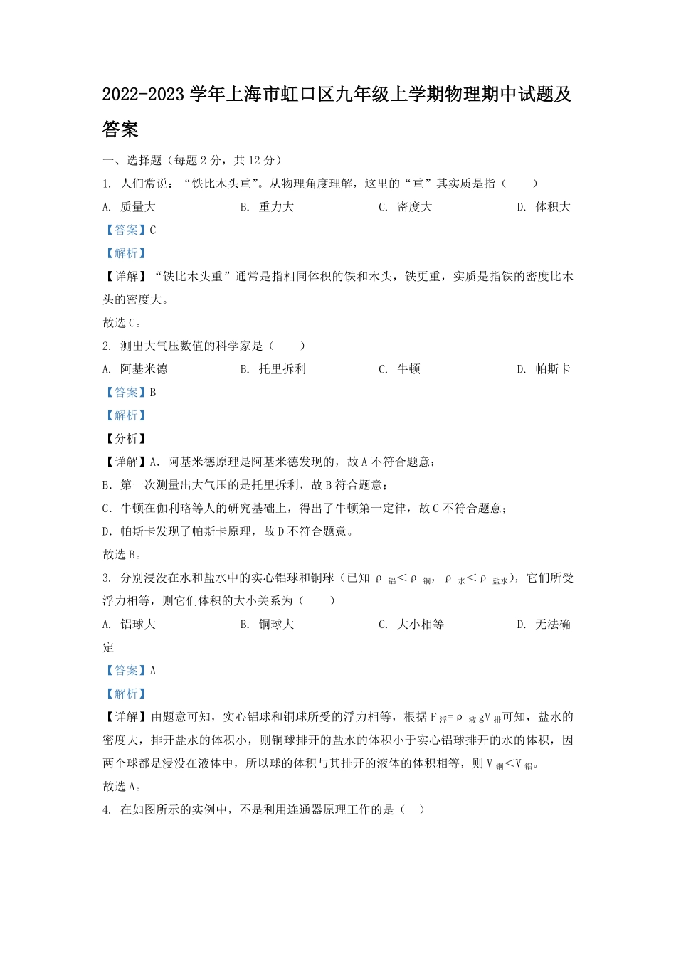 2022-2023学年上海市虹口区九年级上学期物理期中试题及答案.pdf_第1页