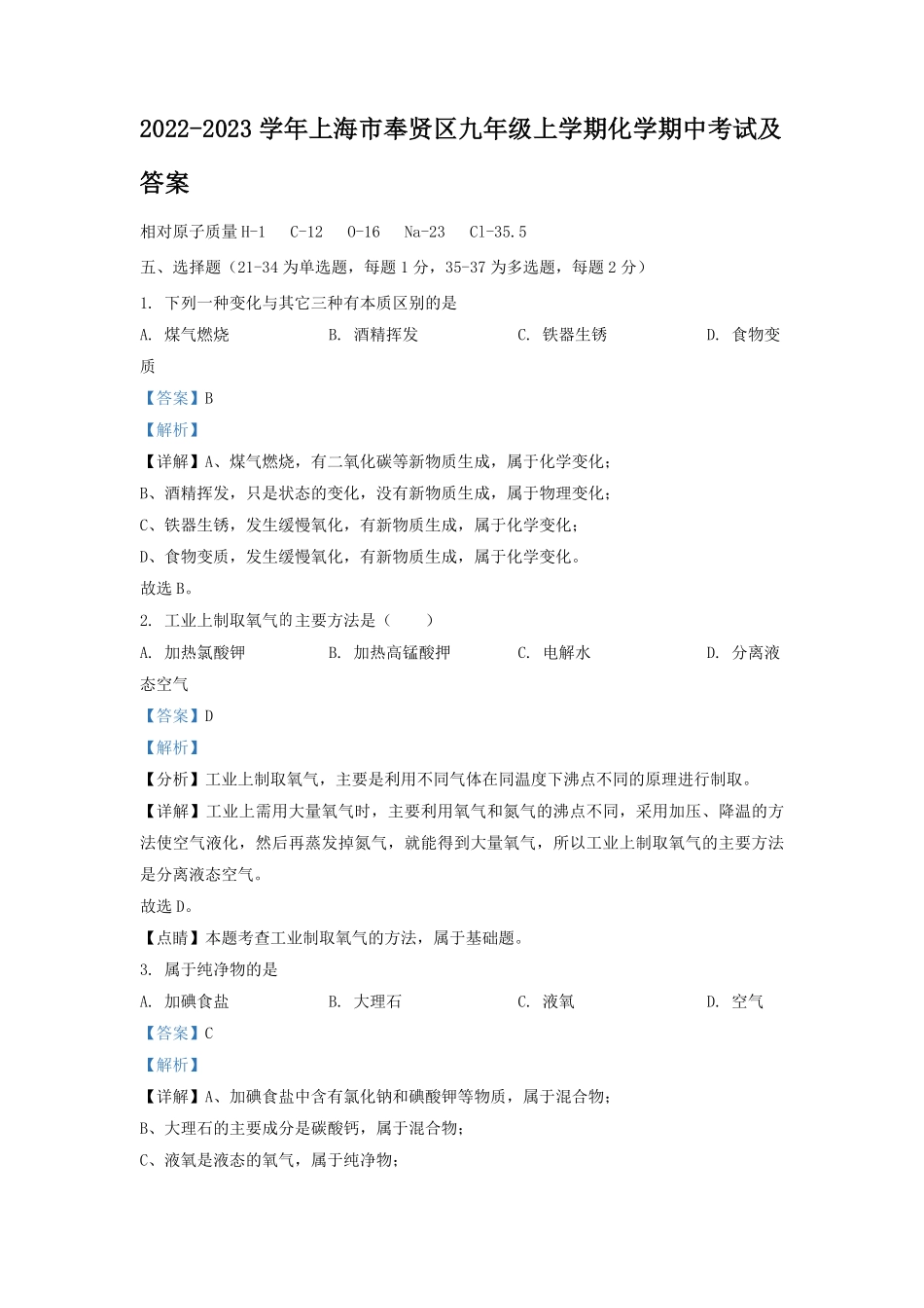 2022-2023学年上海市奉贤区九年级上学期化学期中考试及答案.pdf_第1页