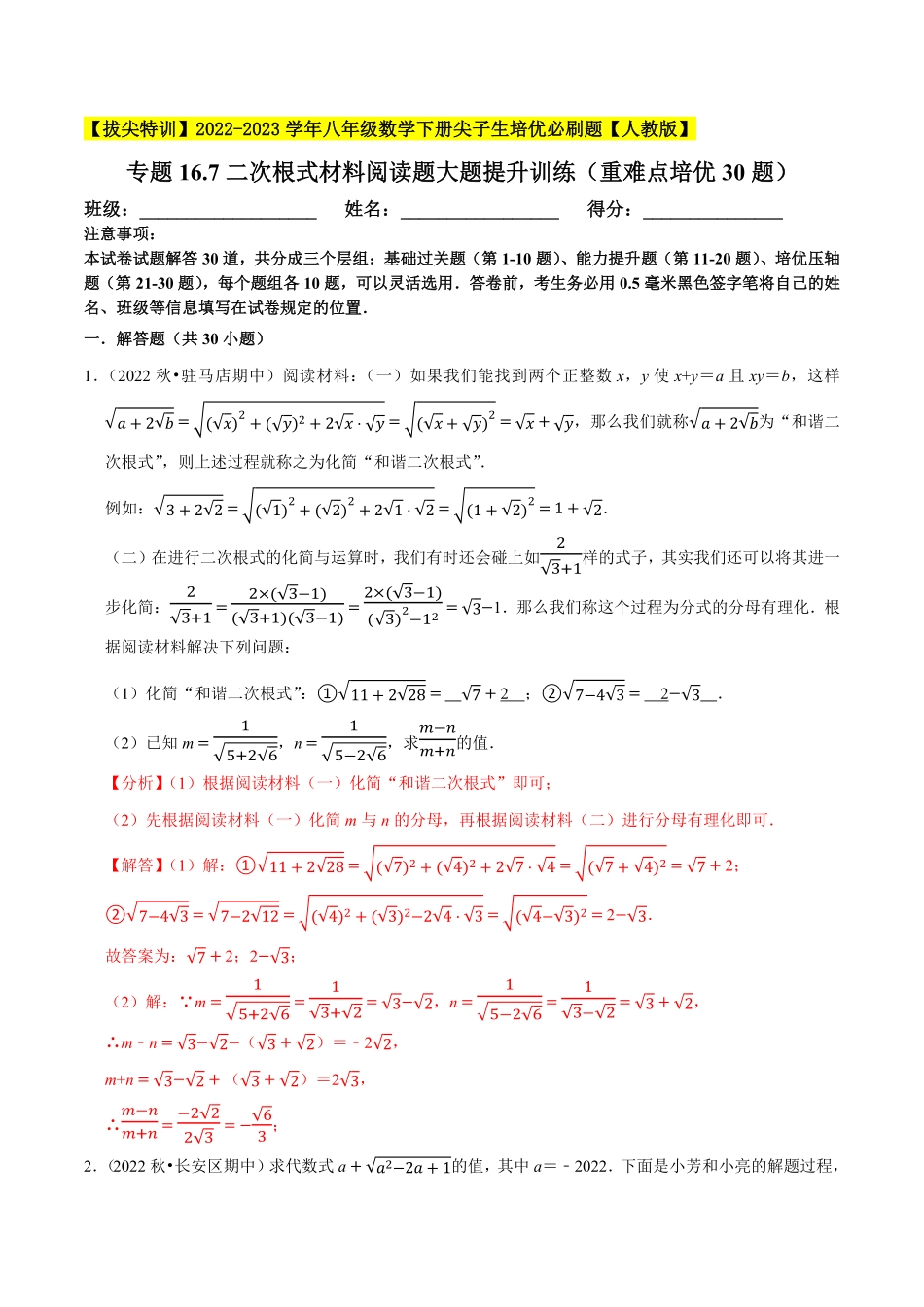部编数学八年级下册专题16.7二次根式材料阅读题大题提升训练重难点培优30题【拔尖特训】2023年培优解析版【人教版】含答案.pdf_第1页