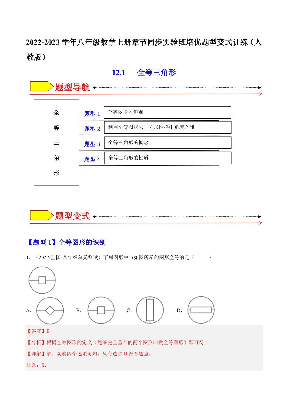 部编数学八年级上册12.1全等三角形解析版含答案.pdf_第1页