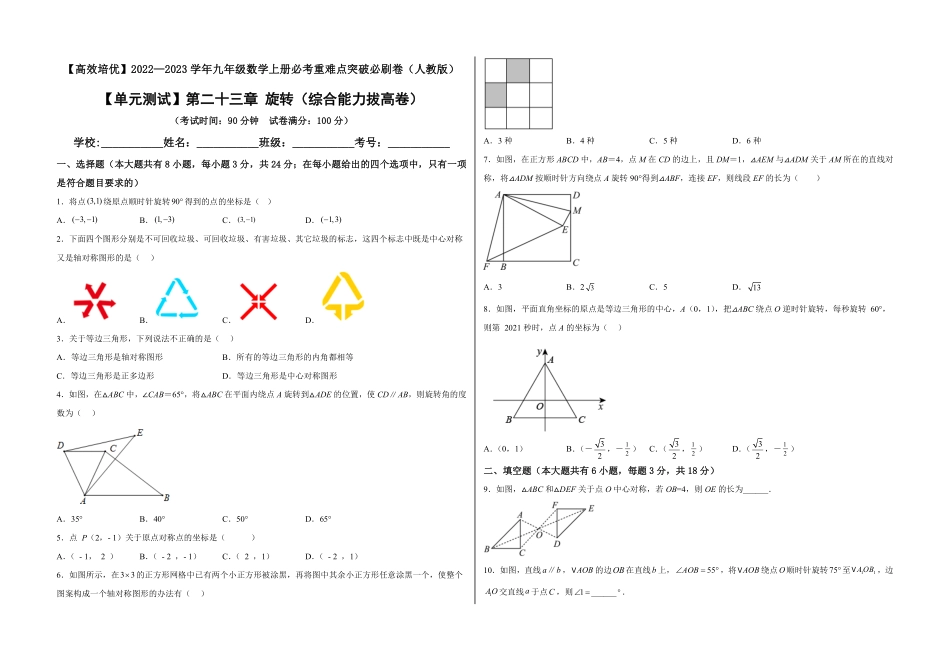 部编数学九年级上册【单元测试】第二十三章旋转综合能力拔高卷考试版含答案.pdf_第1页