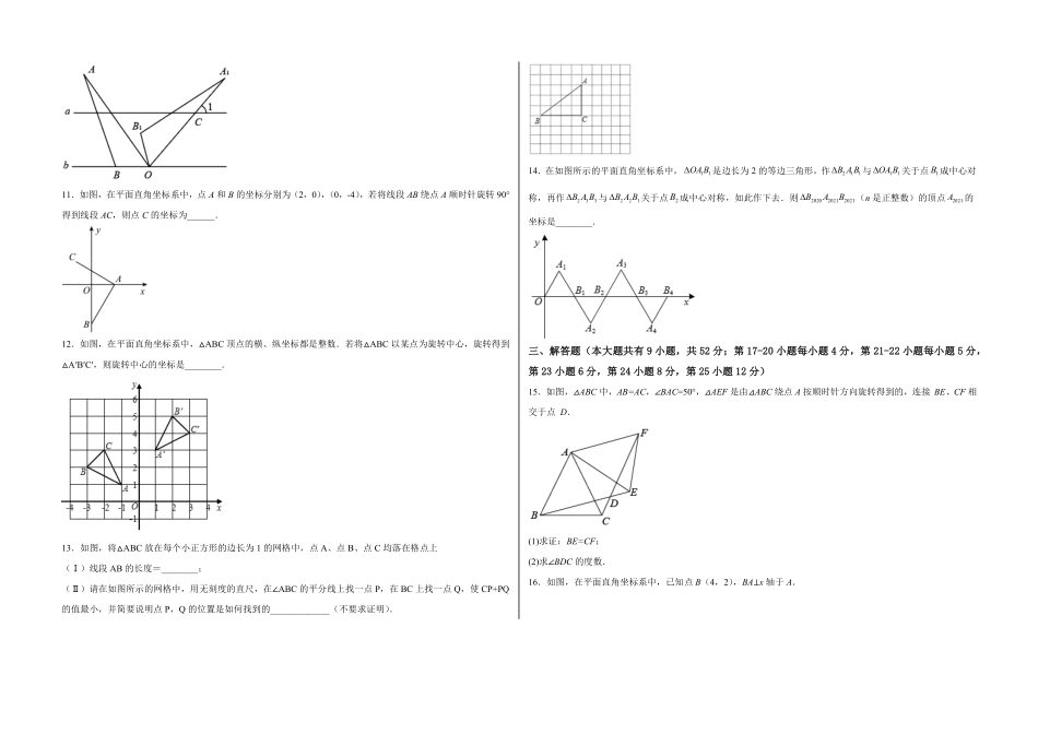 部编数学九年级上册【单元测试】第二十三章旋转综合能力拔高卷考试版含答案.pdf_第2页