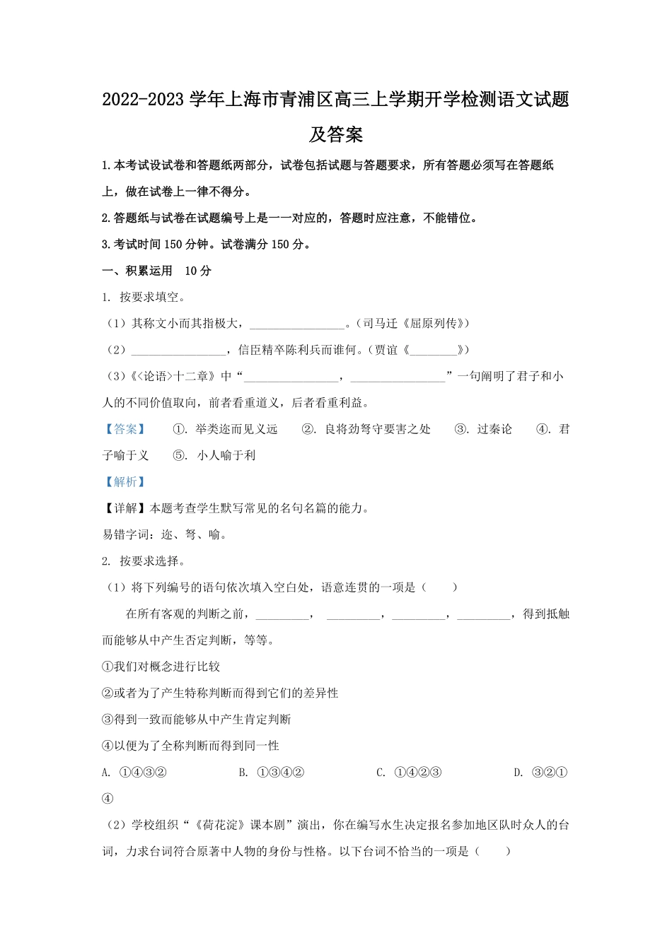 2022-2023学年上海市青浦区高三上学期开学检测语文试题及答案.pdf_第1页