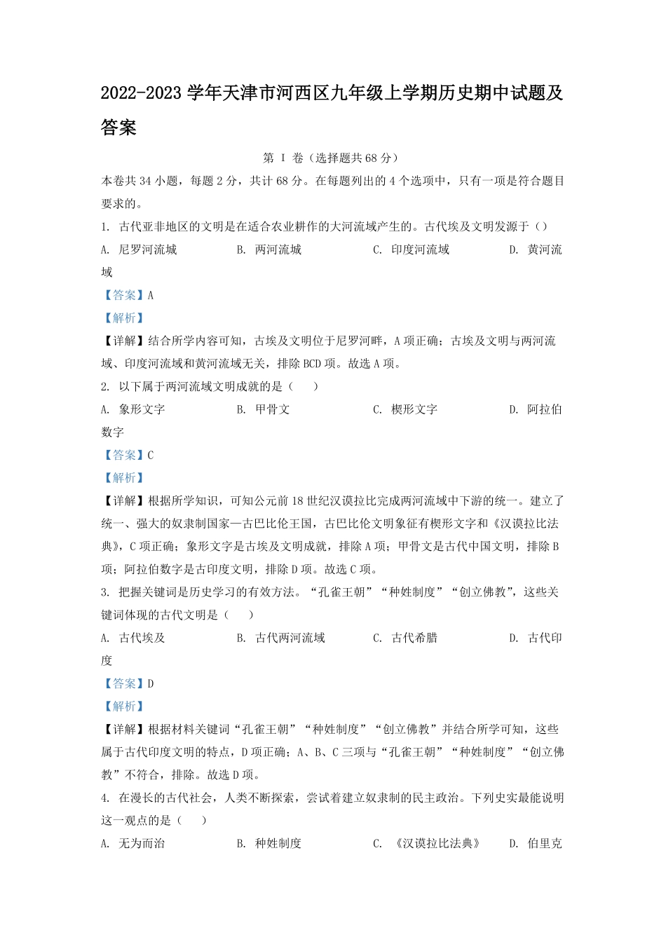 2022-2023学年天津市河西区九年级上学期历史期中试题及答案.pdf_第1页