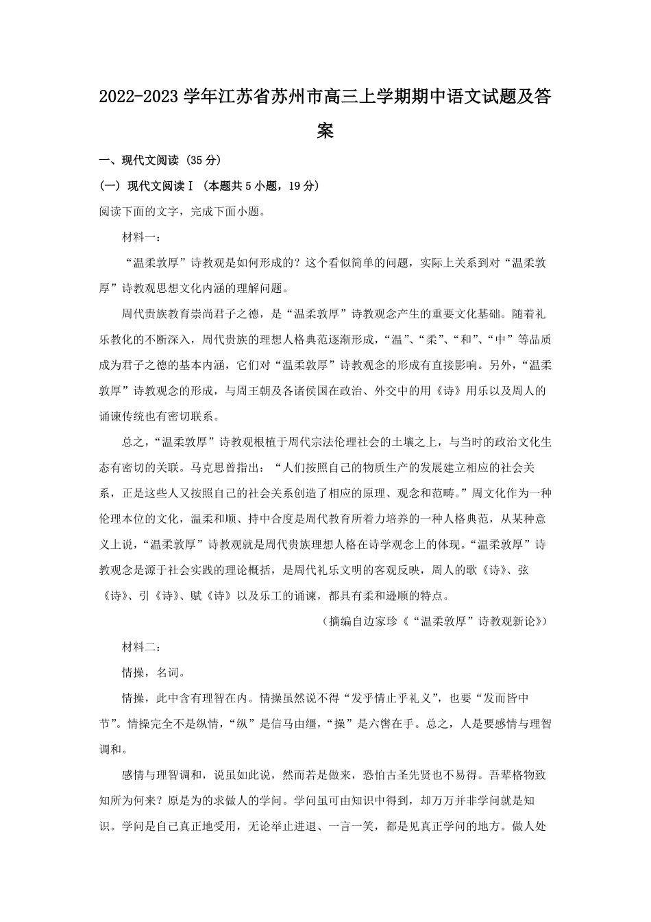 2022-2023学年江苏省苏州市高三上学期期中语文试题及答案.pdf_第1页