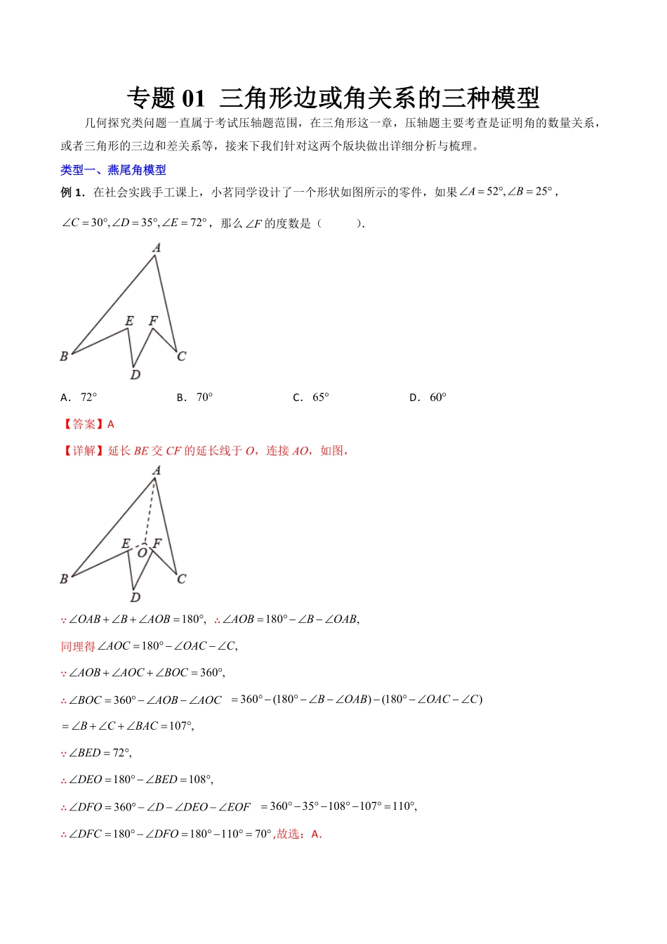 部编数学八年级上册专题01三角形边或角关系的三种模型解析版人教版含答案.pdf_第1页