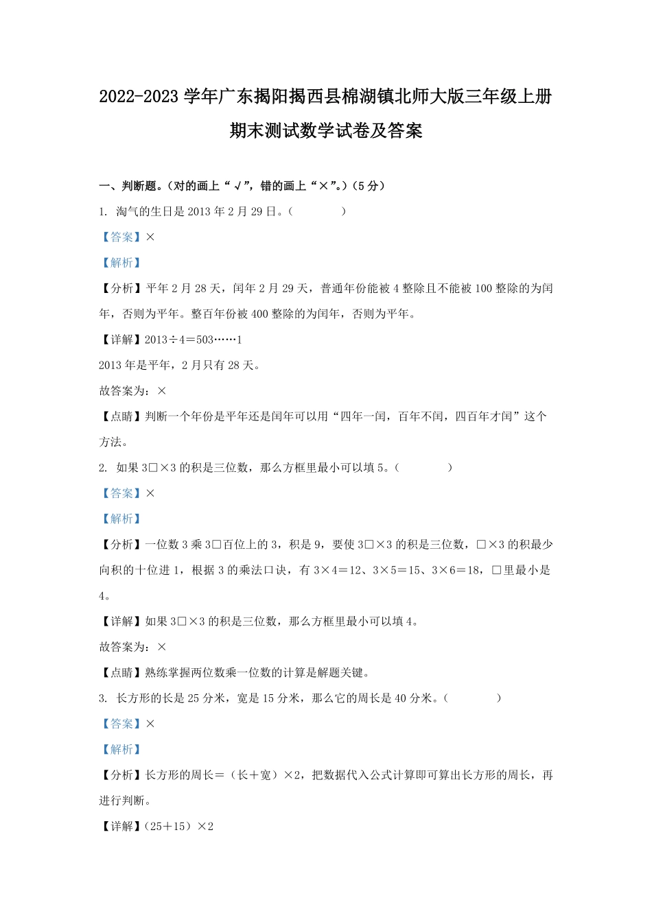 2022-2023学年广东揭阳揭西县棉湖镇北师大版三年级上册期末测试数学试卷及答案.pdf_第1页