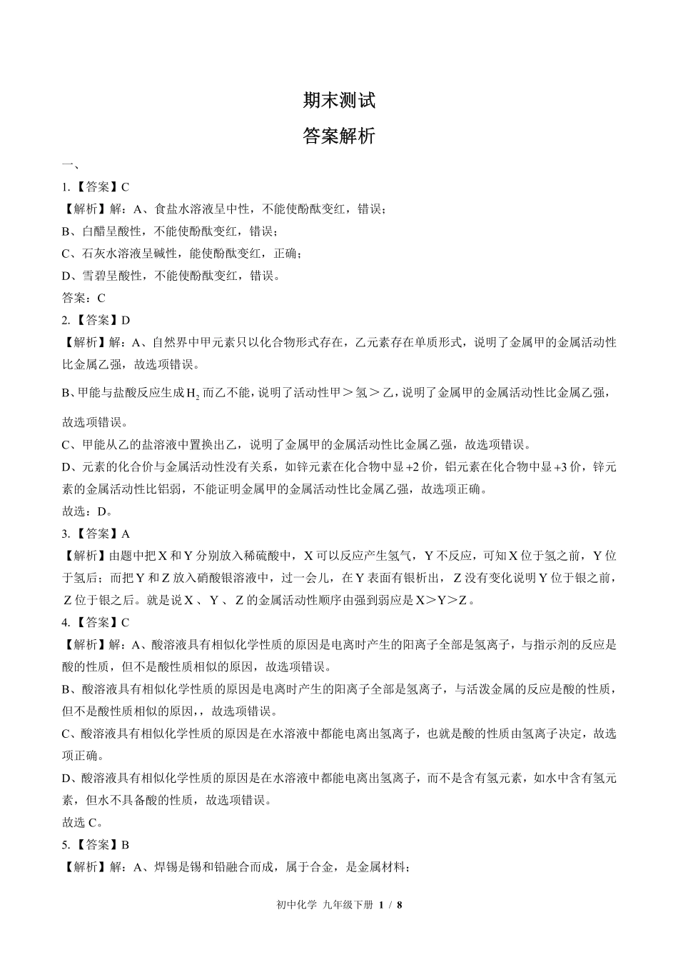 鲁教版-初中化学九年级下册期末测试试卷含答案在前.pdf_第1页