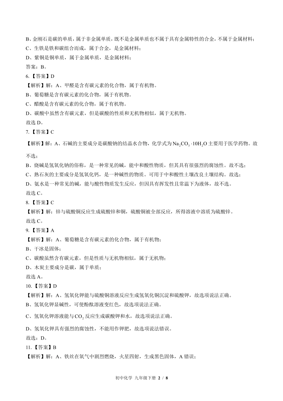 鲁教版-初中化学九年级下册期末测试试卷含答案在前.pdf_第2页