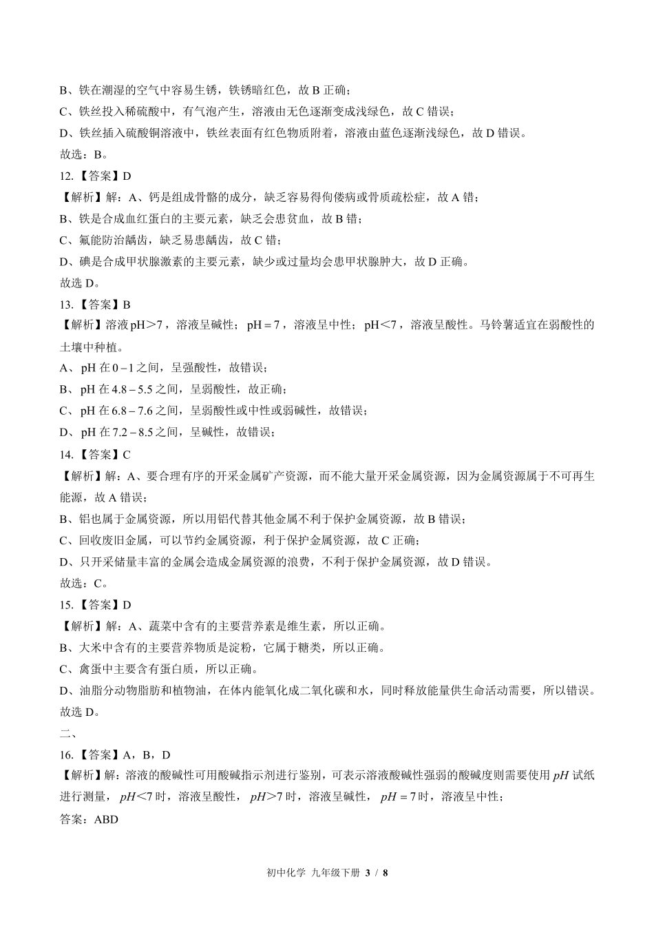 鲁教版-初中化学九年级下册期末测试试卷含答案在前.pdf_第3页
