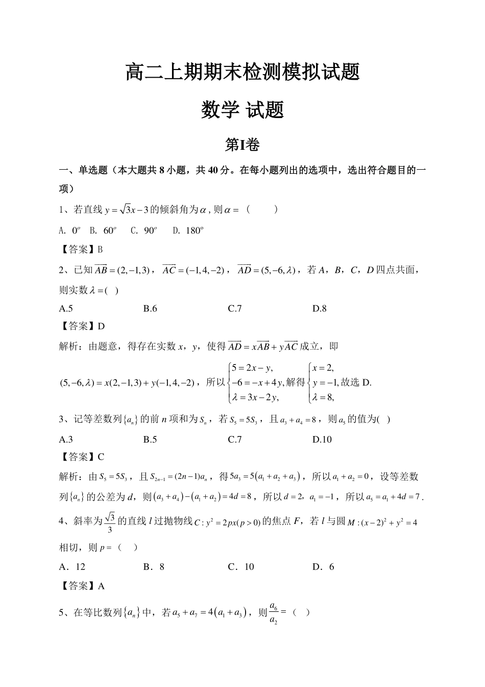 高二上期期末检测数学模拟试题解析版.pdf_第1页