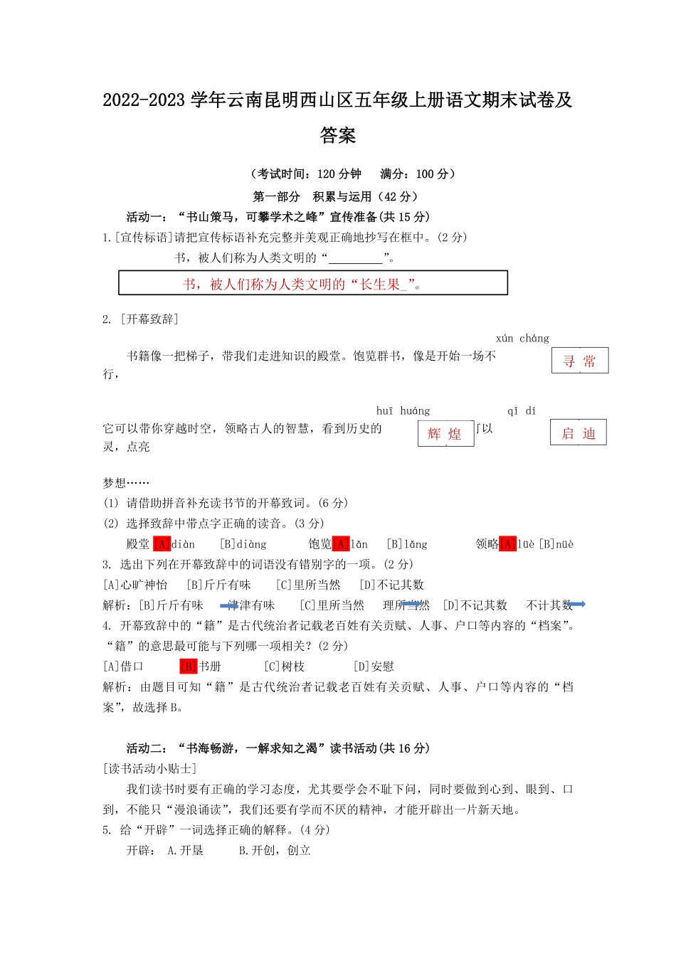 2022-2023学年云南昆明西山区五年级上册语文期末试卷及答案.pdf_第1页
