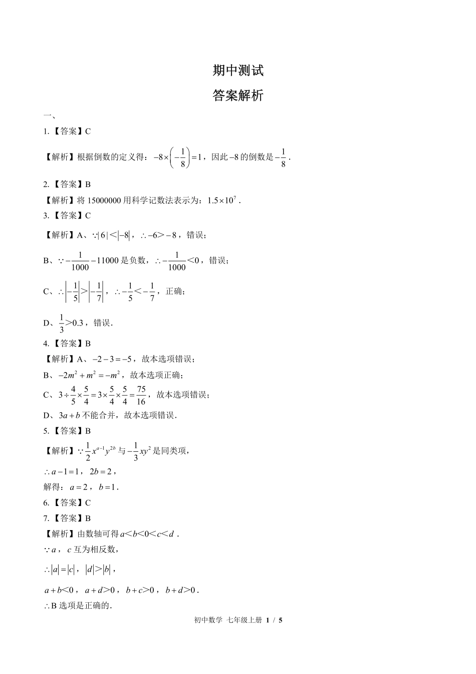 华师大版-初中数学七年级上册期中测试试卷02含答案在前.pdf_第1页